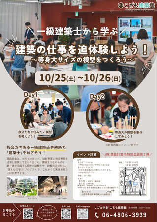 現役の一級建築士×教育のプロ講師大好評「こども建築塾in東京」を再び開催　2Daysの講座で建築の仕事を追体験しよう！【主催・株式会社類設計室】