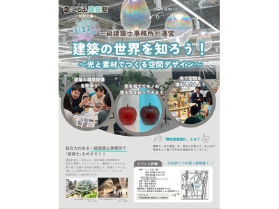2年で約2900名が参加した「こども建築塾」が東京で特別イベント第3弾を開講！『建築の世界を知ろう！』～現役一級建築士×教育のプロと学ぼう～【主催・株式会社類設計室】