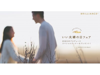 「いい夫婦の日」特別企画。ジュエリーブランドBRILLIANCE＋と、成城石井プロデュースのLe Bar a Vin 52 AZABU TOKYO麻布十番店との限定コラボディナーをプレゼント！