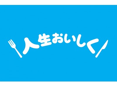 「第一三共胃腸薬」誕生60周年 特別企画！食べることを思いっきり楽しむ期間限定横丁が有楽町・新橋に誕生！「人生おいしく横丁」11/14（火）より開催！