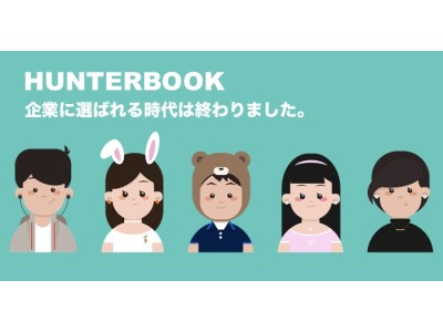 AIが求職者と企業を自動マッチングするhunterbookをリリースします。