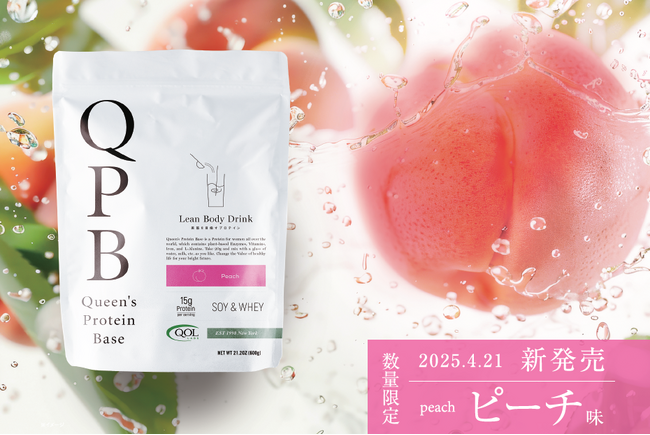 【新発売】人気プロテイン「QPB（クイーンズプロテインベース）」に待望の新フレーバー「ピーチ味」が数量限定で登場！ 4月21日より発売開始