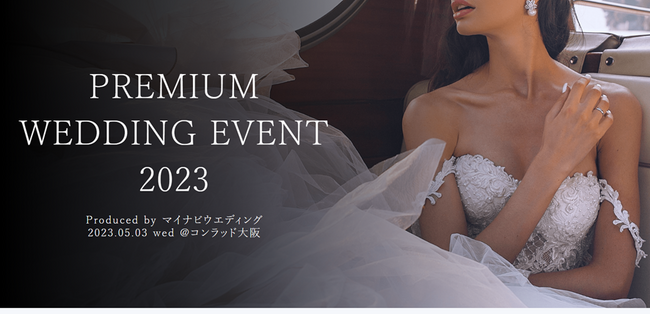 マイナビウエディング、「結婚式を五感で楽しむ」体験型ウエディングイベント「PREMIUM WEDDING EVENT 2023」を開催のメイン画像