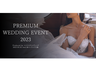マイナビウエディング、「結婚式を五感で楽しむ」体験型ウエディングイベント「PREMIUM WEDDING EVENT 2023」を開催
