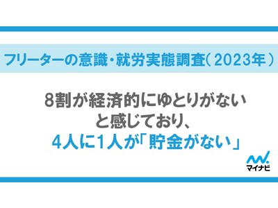 マイナビ、「フリーターの意識・就労実態調査（2023年）」を発表