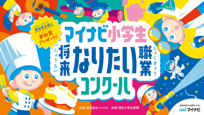プレスリリース「「マイナビ小学生将来なりたい職業コンクール」開催決定」のイメージ画像