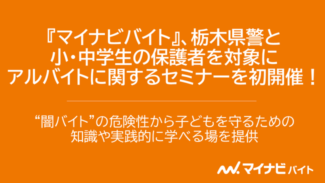 『マイナビバイト』、栃木県警と小・中学生の保護者を対象にアルバイトに関…