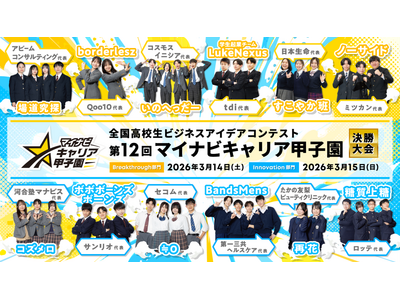 全国の高校生を対象としたビジネスアイデアコンテスト 「第12回 マイナビキャリア甲子園」決勝大会を開催