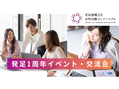 発足から1年、地方で働く女性のデジタルスキル習得・就労支援の促進を目指す「官民連携DX女性活躍コンソーシアム」。実践事例の発表と今後の方向性を提示する1周年イベント・交流会を開催