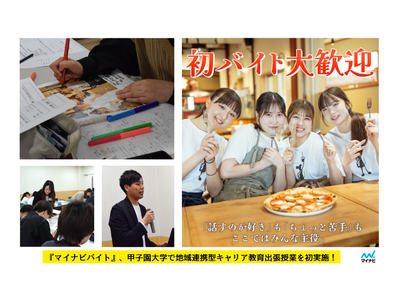 『マイナビバイト』、甲子園大学で地域連携型キャリア教育出張授業を初実施！