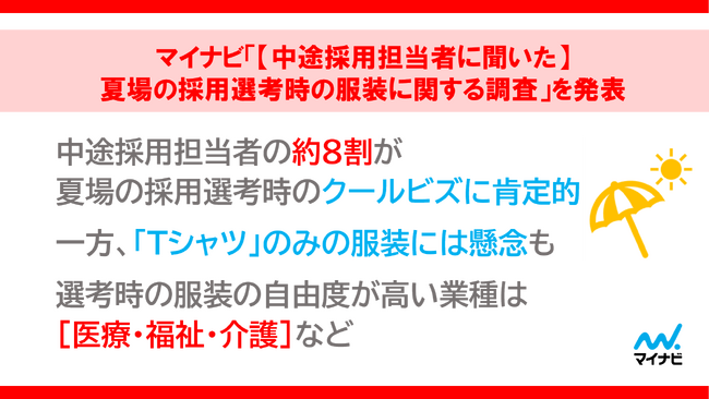 「【中途採用担当者に聞いた】夏場の採用選考時の服装に関する調査」を発表
