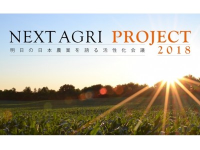 【参加無料】「明日の日本の農業を語る活性会議」次世代の農業を考える『NEXT AGRI CONFERENCE』を開催