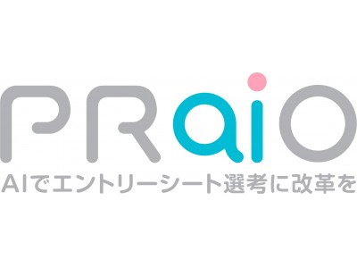 AI エンジンを活用し、エントリーシートの「優先度」「人物像」「辞退可能性」を予測『AI優先度診断サービス』、新名称 『PRaiO（プライオ）』へ