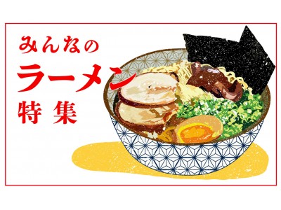 【#ラーメンがマップに！】ハッシュタグを自動でマップ化する、AIおでかけSNS「Deaps」が、みんなが食べた全国「＃ラーメン特集」を開始！