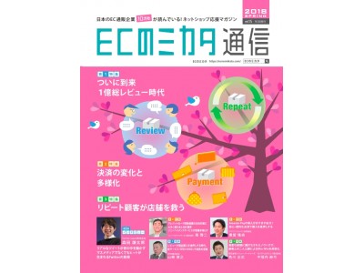 全国10万部無料配布ec通販業界専門誌ecのミカタ通信vol15