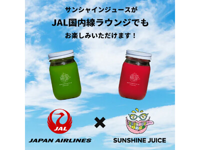SUNSHINE JUICEがJAL国内線ラウンジでのコールドプレスジュース提供を3月からスタート！
