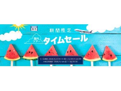 ANA国内・海外ツアータイムセール開始！　～夏のご予約は今がチャンス！おトクなセールは5/29(火)まで～