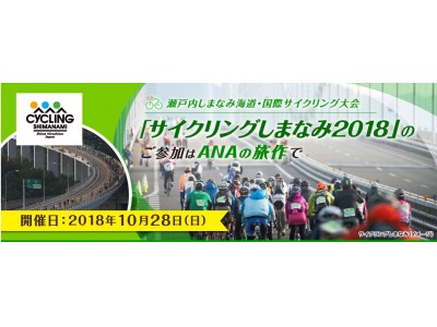 ANA「旅作」×サイクリングしまなみ2018 　~先着50名様にエントリー枠をご用意！~
