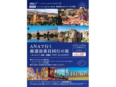 「ANAで行く厳選添乗員同行の旅」 「ANAワンダーアース」6月21日（木）より発売開始