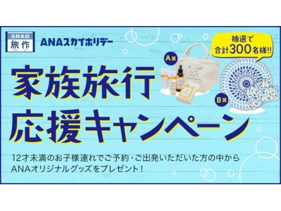 夏の旅行はANAで決まり！国内ツアーキャンペーン　締切間近！～家族に嬉しいオリジナルグッズもあたる～　