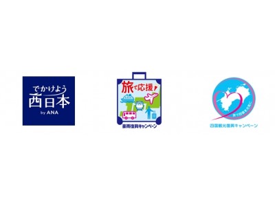 でかけよう西日本　復興支援キャンペーン旅行商品を９月６日より発売開始