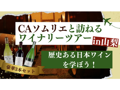 ANA Xと山梨県の丸藤葡萄酒工業が連携！日本ワインの認知向上を目的に、ANA現役CAのソムリエと訪ねる、日本のワイナリー見学ツアーin山梨を発売