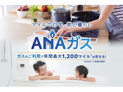 「ANAガス」のサービス開始