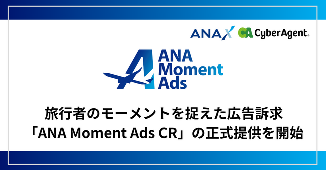 デジタル広告配信サービス「ANA Moment Ads」　旅行者のモーメントを捉えた広告訴求「ANA Moment Ads CR」の正式提供を開始