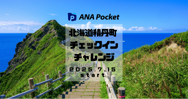 ANA Pocket等を通じて北海道積丹町を応援！