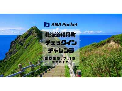 ANA Pocket等を通じて北海道積丹町を応援！