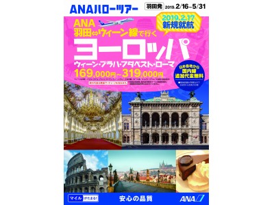 羽田＝ウィーン線新規就航記念商品　ＡＮＡハローツアー発売開始！