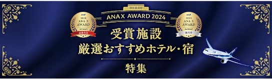 ANAトラベラーズ、「ANA X AWARD 2024」受賞施設を発表