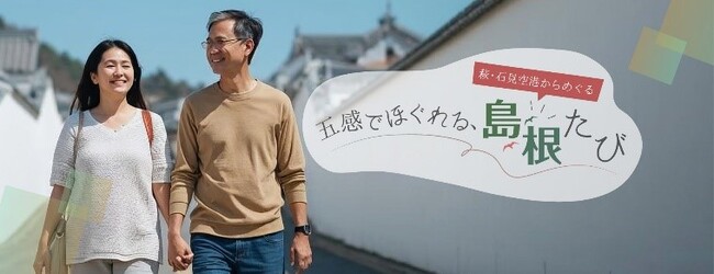 ～全国初！ANAグループ保有の顧客基盤とビッグデータ活用による自治体との連携~東京（羽田）＝萩・石見線を活用したさらなる観光誘客の促進