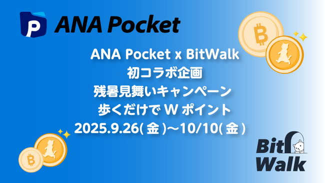 「ANA Pocket」と「BitWalk」初のコラボ企画　「残暑見舞いキャンペーン」開催のお知らせ