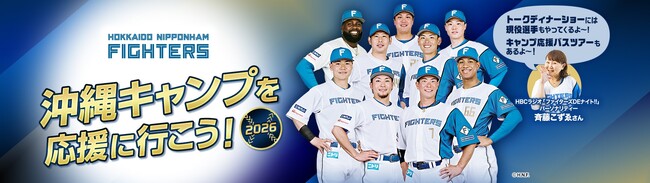 「北海道日本ハムファイターズ 沖縄キャンプを応援しよう！２０２６」を発売