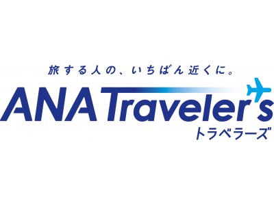 ANAの旅のブランド 「ANA Traveler's」が始動します！～期待を超える旅