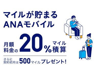 モバイル通信サービス「ANAモバイル」開始！