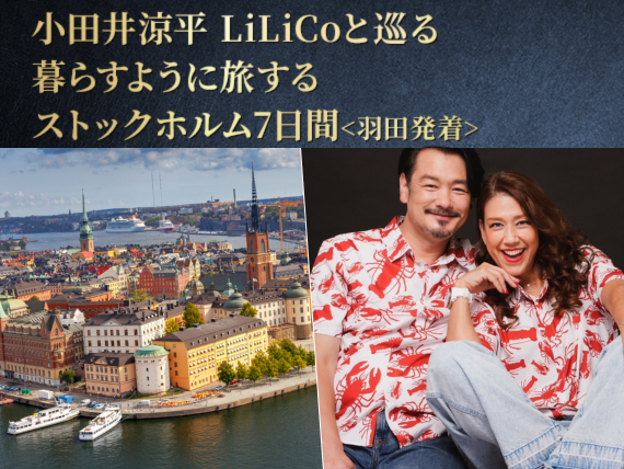 ANAストックホルム線で行く！小田井涼平・LiLiCo（リリコ）と巡る 暮らすように旅するツアー