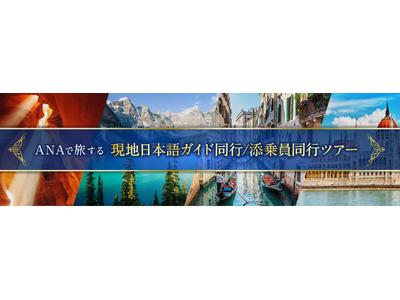 安心の旅をANAで　ANAトラベラーズ 海外パッケージツアー　秋から冬の魅力溢れる2026年10月以降出発の新商品を発売