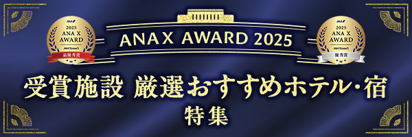 プレスリリース「ANAトラベラーズ　全国の優れた宿泊施設を表彰する「ANA X AWARD 2025」の受賞施設を発表！」のイメージ画像