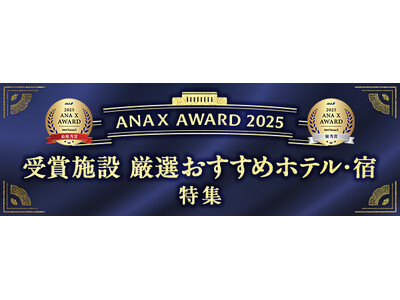 ANAトラベラーズ　全国の優れた宿泊施設を表彰する「ANA X AWARD 2025」の受賞施設を発表！
