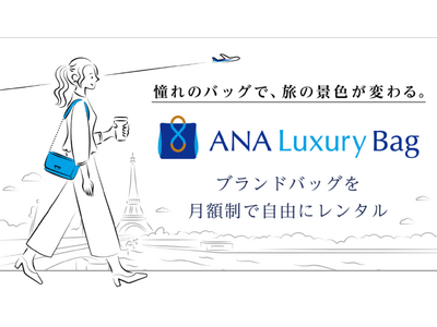 旅や特別な日を彩るブランドバッグシェアリングサービス「ANAラグジュアリーバッグ」開始！