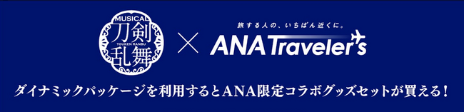 ミュージカル『刀剣乱舞』×ANAトラベラーズ　ダイナミックパッケージ利用で「ANA限定コラボグッズ」が購入可能に