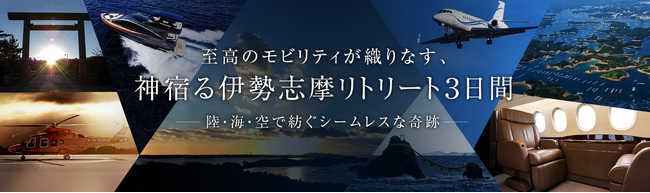 ANAトラベラーズが新たな旅のかたちを提供