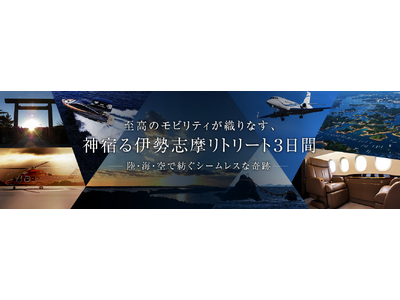 ANAトラベラーズが新たな旅のかたちを提供