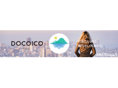 ～行きたい旅は撮りたい写真から～　　“DOCOICO”　新サービス開始！