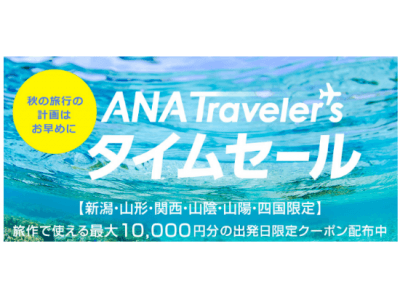 ANAトラベラーズ タイムセール開始!