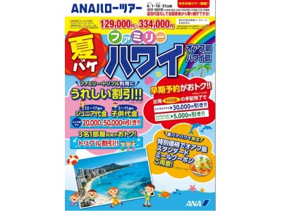 夏の家族旅行はこれで決まり 夏バケファミリー ハワイ 北海道 九州 沖縄 本日より発売開始 企業リリース 日刊工業新聞 電子版