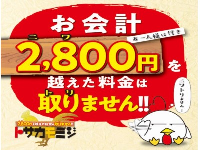 どれだけ食べても飲んでも2800円を超えた分のお会計は頂きません！！トサカモミジ柏店がリニューアル！！