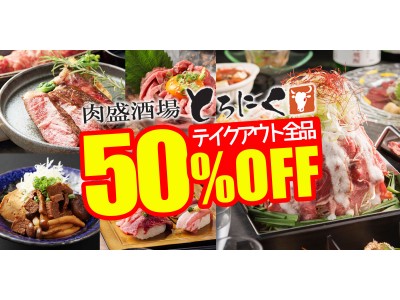 肉専門居酒屋「肉盛酒場 とろにく」のテイクアウトメニュー全品「50%OFF」キャンペーンを開催!!